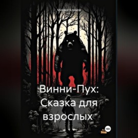 Винни-Пух: Сказка для взрослых