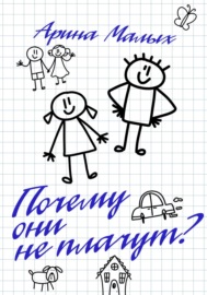 Почему они не плачут?