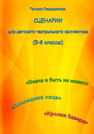 Сценарии для детского театрального коллектива. 5-8 классы