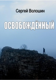 Освобождённый