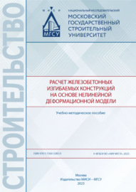 Расчет железобетонных изгибаемых конструкций на основе нелинейной деформационной модели