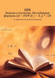 Энергия и системы: исследование формулы ΔE = 19ΣΨ (E_i – E_j) ² \/ ΣN. От энергетики до свойств материалов