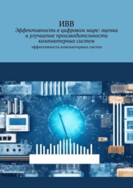 Эффективность в цифровом мире: оценка и улучшение производительности компьютерных систем. Эффективности компьютерных систем