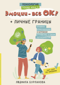 Эмоции – все ОК! Личные границы. Правила коммуникации и бережное отношение к своим потребностям