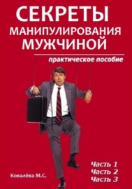 Секреты манипулирования мужчиной