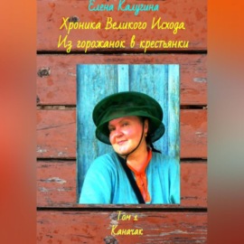 Хроника Великого Исхода. Из горожанок в крестьянки. Том 1. Каначак