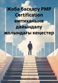 Жоба басқару РМР Certification емтиханына дайындалу жолындағы кеңестер