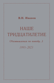 Наше тридцатилетие (размышления по поводу…). 1993–2023