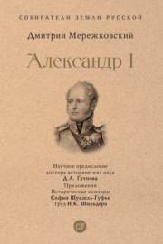 Александр I