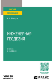 Инженерная геодезия 3-е изд., пер. и доп. Учебник для вузов