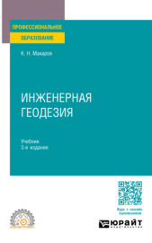 Инженерная геодезия 3-е изд., испр. и доп. Учебник для СПО