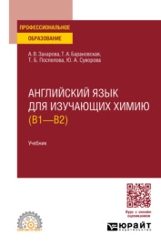 Английский язык для изучающих химию (B1 – B2). Учебник для СПО
