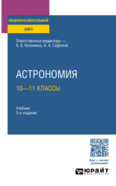 Астрономия: 10—11 классы 3-е изд., пер. и доп. Учебник для СОО