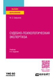 Судебно-психологическая экспертиза 4-е изд., пер. и доп. Учебник для вузов