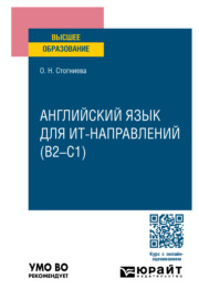 Английский язык для ИТ-направлений (B2–C1). Учебное пособие для вузов