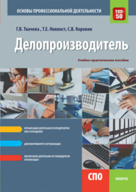 Делопроизводитель. Основы профессиональной деятельности. (СПО). Учебно-практическое пособие.