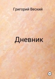 Дневник