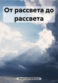 От рассвета до рассвета