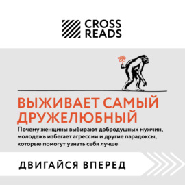 Саммари книги «Выживает самый дружелюбный. Почему женщины выбирают добродушных мужчин, молодежь избегает агрессии и другие парадоксы, которые помогут»