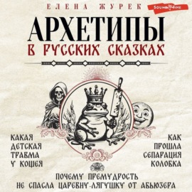 Архетипы в русских сказках. Какая детская травма у Кощея. Как прошла сепарация Колобка. Почему премудрость не спасла Царевну-лягушку от абьюзера