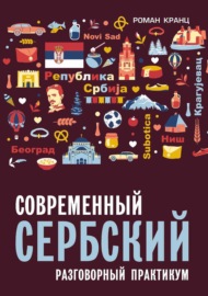 Современный сербский. Разговорный практикум