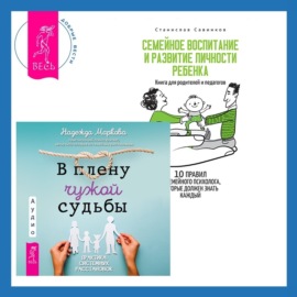 В плену чужой судьбы + Семейное воспитание и развитие личности ребенка