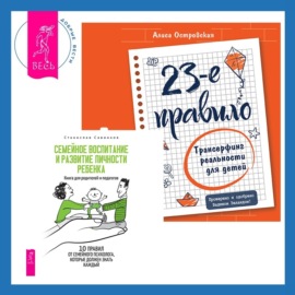 23-е правило. Трансерфинг реальности для детей + Семейное воспитание и развитие личности ребенка