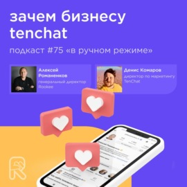 Зачем бизнесу TenChat \/ Денис Комаров #vol75 \/ Подкаст «В ручном режиме»