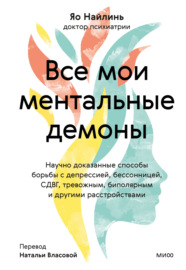 Все мои ментальные демоны. Научно доказанные способы борьбы с депрессией, бессонницей, СДВГ, тревожным, биполярным и другими расстройствами