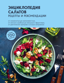 Энциклопедия салатов. Рецепты и рекомендации