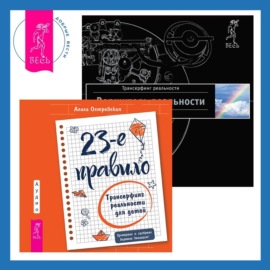 23-е правило. Трансерфинг реальности для детей + Практический курс Трансерфинга за 78 дней