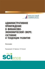 Административное принуждение в финансово-экономической сфере: состояние и тенденции развития. (Бакалавриат, Магистратура). Монография.