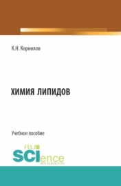 Химия липидов. (Аспирантура, Бакалавриат, Магистратура). Учебное пособие.