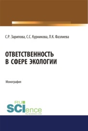 Ответственность в сфере экологии. (Аспирантура, Бакалавриат). Монография.