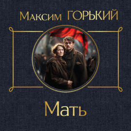 Мать