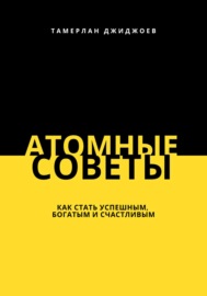 Атомные советы: как стать успешным, богатым и счастливым