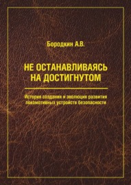 Не останавливаясь на достигнутом. История создания и эволюция развития локомотивных устройств безопасности