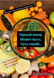 Черный юмор, может быть, чуть синий…