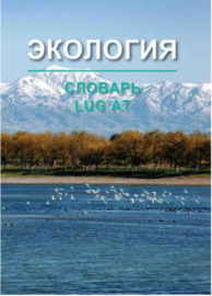 Экология, русско-узбекский толковый словарь