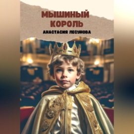 Мышиный король