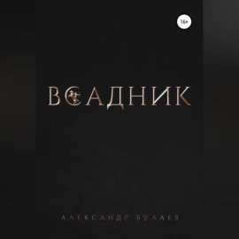 Всадник