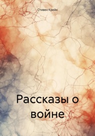 Рассказы о войне