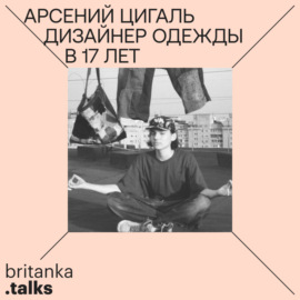 Арсений Цигаль. Дизайнер одежды в 17 лет. Про учебу в Uteens, первые проекты и силу портфолио