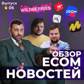 ECOM-НОВОСТИ 06 | Алкоголь на Wildberrries, суд за 75 рублей и Ozon в Узбекистане