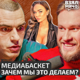 Медиабаскет. Зачем мы это делаем? | Игорь Джабраилов, Дмитрий Матеранский | WINLIGA | Взял Мяч Тейк