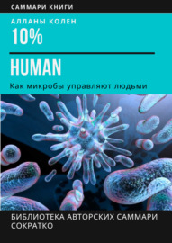 Саммари книги Аланны Коллен «10% Human. Как микробы управляют людьми»