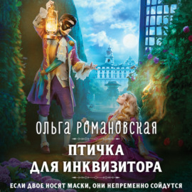 Птичка для инквизитора