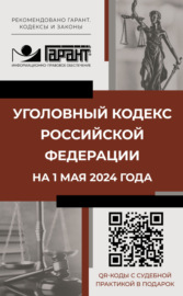 Уголовный кодекс Российской Федерации на 2024 год. QR-коды с судебной практикой в подарок