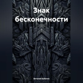 Знак бесконечности