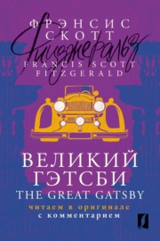 Великий Гэтсби \/ The Great Gatsby. Читаем в оригинале с комментарием